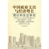 中国政府支出与经济增长：理论和实证研究