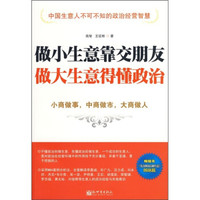 做小生意靠交朋友 做大生意得懂政治