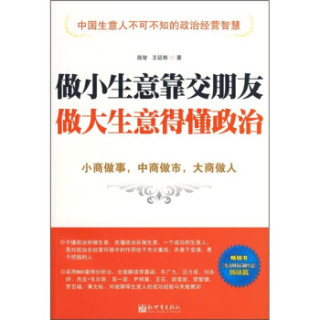 做小生意靠交朋友 做大生意得懂政治