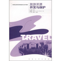高等职业教育旅游管理类专业系列教材：旅游资源开发与保护