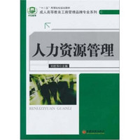 “十二五”高等院校规划教材·成人高等教育工商管理品牌专业系列：人力资源管理