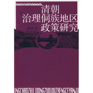 清朝治理侗族地区政策研究