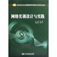 普通高等学校计算机科学与技术应用型规划教材：网络实训设计与实践