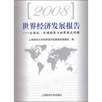 2008世界经济发展报告：全球化、区域经济与世界热点问题