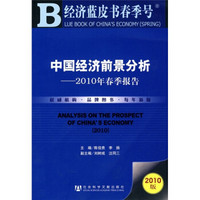 经济蓝皮书春季号·中国经济前景分析：2010年春季报告（2010版）