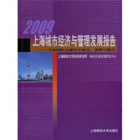 2009上海城市经济与管理发展报告·上海国际金融中心建设：战略与路径