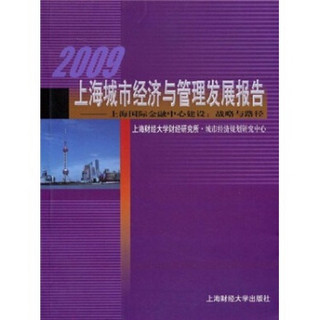 2009上海城市经济与管理发展报告·上海国际金融中心建设：战略与路径