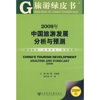 中国旅游发展分析与预测（2009版）（附光盘1张）