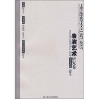 上海音乐学院学术文萃1927-2007：表演艺术研究卷