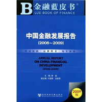 中国金融发展报告（2008-2009）（附CD光盘1张）