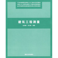 21世纪高等职业院校土木工程专业系列教材：建筑工程测量