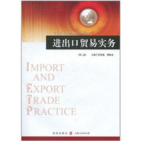 高职高专财经类核心课教材：进出口贸易实务（第2版）