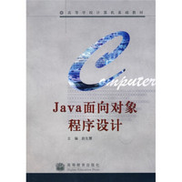 高等学校计算机基础教材：Java面向对象程序设计