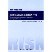 生活垃圾应急处理技术导则（RISN-TG005-2008）