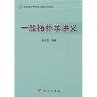 北京工业大学研究生创新教育系列教材：一般拓扑学讲义