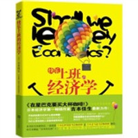 快乐上班的经济学:藏在生活中的经济学好管家