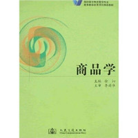高职高专物流管理专业·人民交通出版社“十一五”规划教材:商品学