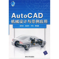 AutoCAD机械设计与范例应用（附光盘1张）