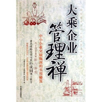 大乘企业管理禅:中小企业突破瓶颈的实用秘笈