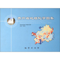 贵州省地球化学图集
