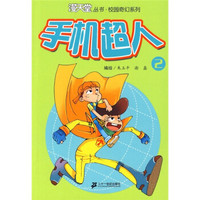 手机超人2