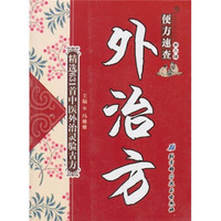 便方速查(第2辑):外治方