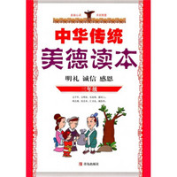 中华传统美德读本（3年级）（明礼、诚信、感恩）