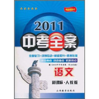 2011中考全案：语文（新课标·人教版）（第6次修订）