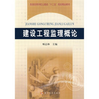 普通高等学校土建类“十二五”规划精品教材：建设工程监理概论