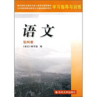 5年制高等职业教育文化基础课教学用书：语文（第4册）