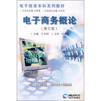 电子商务本科系列教材：电子商务概论（修订版）