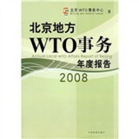 北京地方WTO事务年度报告2008