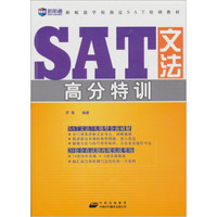 新航道-SAT文法高分特训