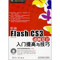 新编Flash CS3动画设计入门提高与技巧（附CD光盘）