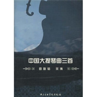 中国大提琴曲三首