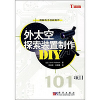 外太空探索装置制作DIY101项目