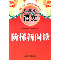 阶梯新阅读：8年级语文