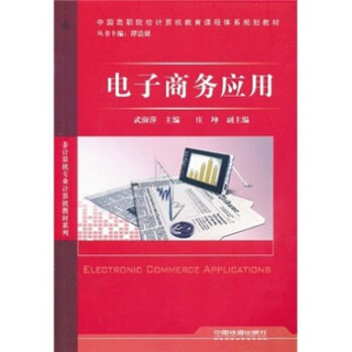中国高职院校计算机教育课程体系规划教材·非计算机专业计算机教材系列：电子商务应用