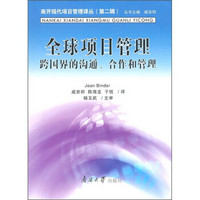 全球项目管理：跨国界的沟通、合作和管理