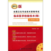 全国卫生专业技术资格考试:临床医学检验技术(师)全真模拟试题(2011版)