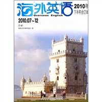海外英语（2010年下半年合订本2010.07-12）（附精美MP3配套录音光盘）