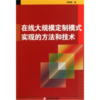 在线大规模定制模式实现的方法和技术