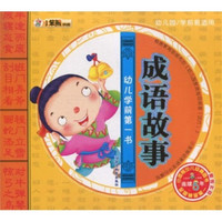 幼儿学前第一书：成语故事（赠送光盘）