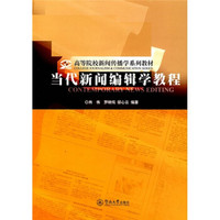 高等院校新闻传播学习系列教材：当代新闻编辑学教程
