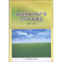 水稻区域目标产量生产技术规范