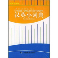 汉英小词典（新编彩图版）