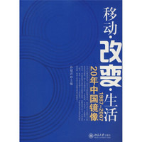 移动·改变·生活（1987-2007）：20年中国镜像