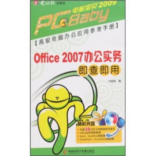 PC宝贝2009：Office 2007办公实务即查即用