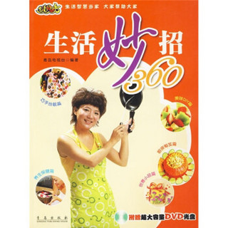 生活妙招360（附DVD光盘）