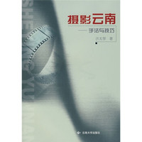 摄影云南:手法与技巧